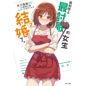 我和班上最討厭的女生結婚了。(2)_Readmoo 讀墨電子書