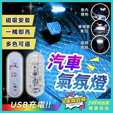 [24H台灣出貨！免安裝 磁吸設計]車內燈 氣氛燈汽車 後車廂燈 車廂燈 車頂燈 汽車閱讀燈 觸控燈 車用照明燈 氣氛燈