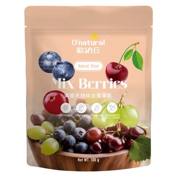 O'natural 歐納丘 美國天然綜合莓果乾 100g 天然健康 無添加 多種莓果一次滿足  1包