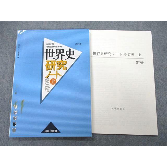 UB27-167 山川出版社 世界史B『詳説世界史』準拠 世界史研究ノート 上 2011 10m1A