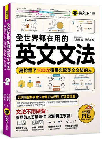 全世界都在用的英文文法：寫給背了100次還是忘記英文文法的人