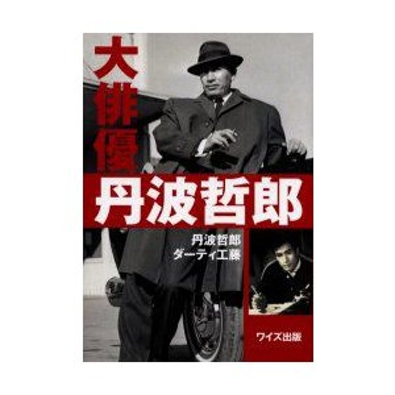 在庫有り お買い得 『大俳優 丹波哲郎』 - 通販 - www.nautla.gob.mx