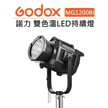 EC數位 Godox 神牛 諾力 雙色溫 LED 持續燈 MG1200Bi 持續燈 IP54防水 最大1400W 棚燈