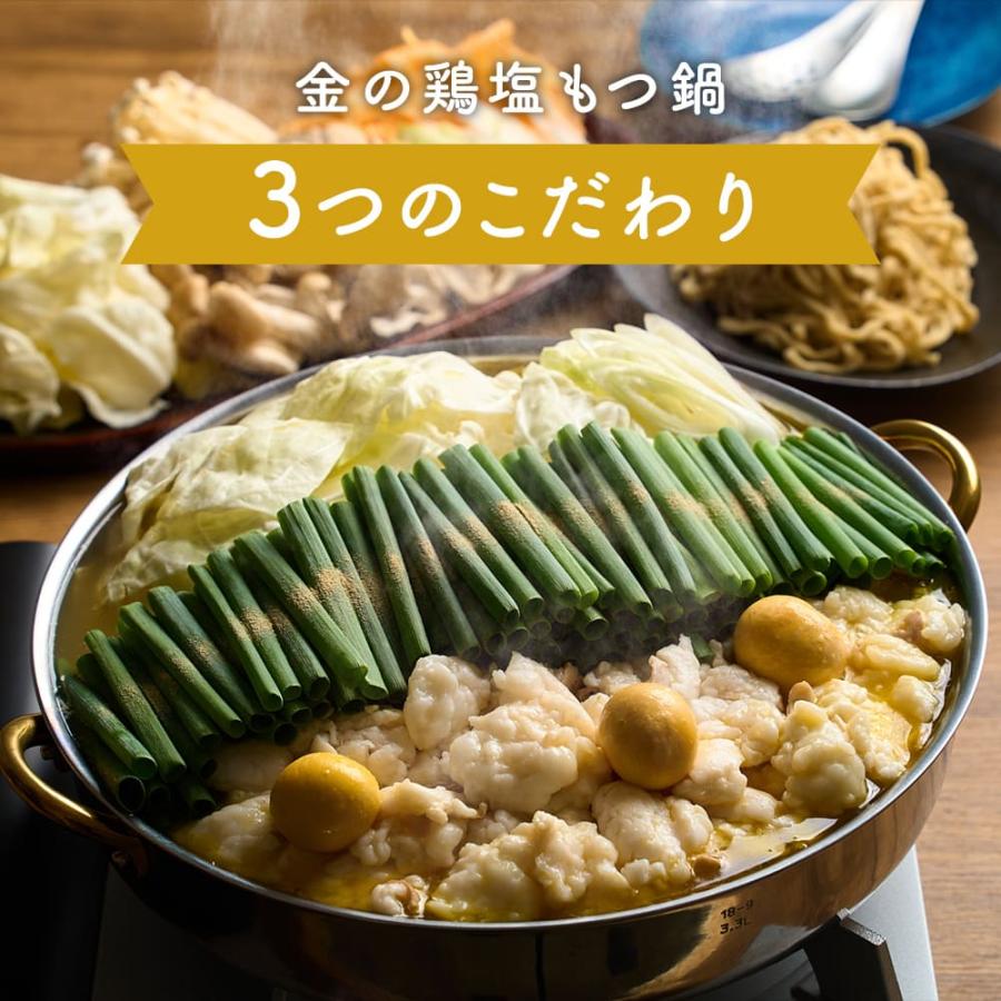 新旬屋本店監修「金の鶏塩もつ鍋」 特製 多加水麺 〆ラーメン付 (2~3人前）TAKUNABE もつ鍋 国産 牛小腸 牛もつ ホルモン 鍋 モツ お取り寄せ