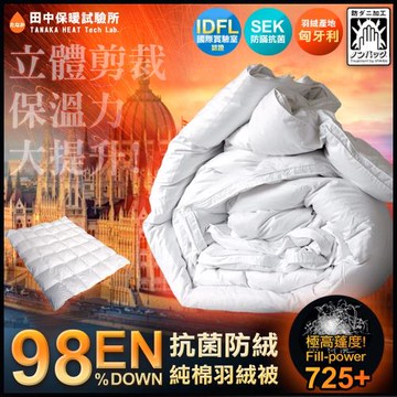 《田中保暖》歐規EN98% 頂級匈牙利羽絨被 極度蓬鬆 純棉防絨布  FP725+ 附羽絨進口證明 台灣製