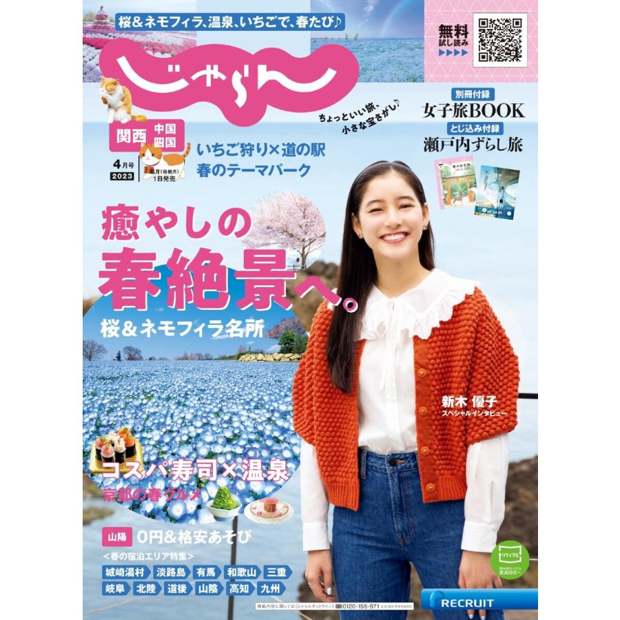 関西・中国・四国じゃらん 2023年4月号 電子書籍版   関西・中国・四国じゃらん編集部