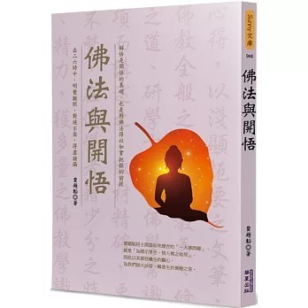<全新>華夏(貿騰)出版 【佛法與開悟(賈題韜)】(2020年12月)(9789865541163)