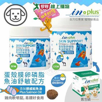 IN-Plus 犬用蛋殼膜卵磷脂 魚油舒敏配方 120顆 狗保健品 蛋殼膜 幫助【愛買】