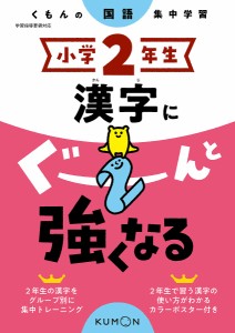 小学2年生漢字にぐーんと強くなる