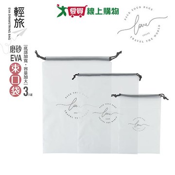 UdiLife優的生活大師 磨砂EVA束口袋 大中小 3入組 防水 半透明 旅行收納 行李收納 整理 置物 旅遊【愛買】