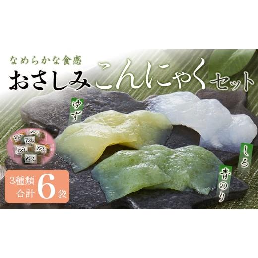 ふるさと納税 群馬県 下仁田町 群馬県下仁田町 滑らかな食感が癖になる おさしみこんにゃくセット6袋(3種類×2) F21K-006