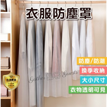 衣服防塵套 衣櫃防塵套  衣物防塵罩 套 袋 衣 罩 透明 防塵罩 防塵套 西裝收納袋防塵袋 衣服收納 大衣  衣物防塵