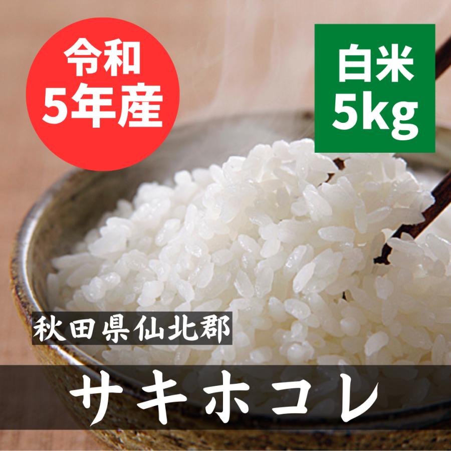 秋田県 仙北産 サキホコレ 白米 5kg 特別栽培米 減農薬米