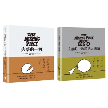 人生哲思繪本套書 失落的一角 + 失落的一角遇見大圓滿 永恆經典版  愛心樹  水滴文化