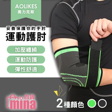[滿額免運]奧力克斯 AOLIKES運動護肘 護肘套 健身護肘 護具 健身 護手肘 (mina百貨)【TPS023】