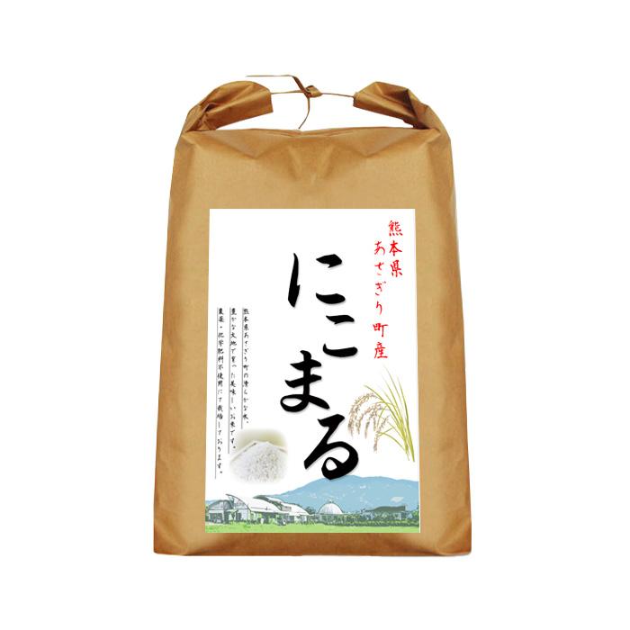 令和5年産 熊本県産 にこまる 5kg 選べる精米歩合 お米 白米 玄米 5分づき 7分づき 熊本県 農薬不使用 化学肥料不使用