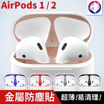 超薄快速出貨 蘋果 airpods 1 2 電鍍金屬防塵貼 airpod 金屬貼片 防塵貼片