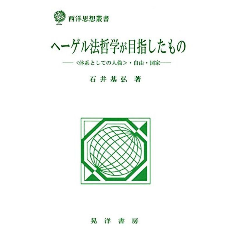 ヘーゲル法哲学が目指したもの (西洋思想叢書)