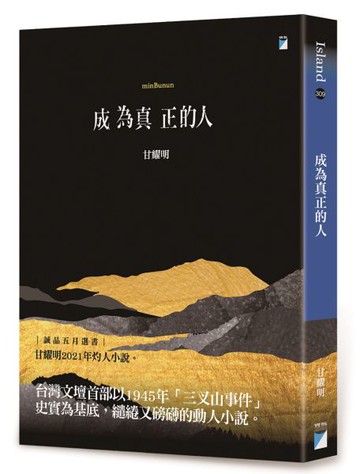 成為真正的人(minBunun)【城邦讀書花園】