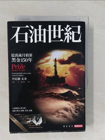 【書寶二手書T1／科學_TAL】石油世紀增訂版_薛絢, 丹尼爾尤金