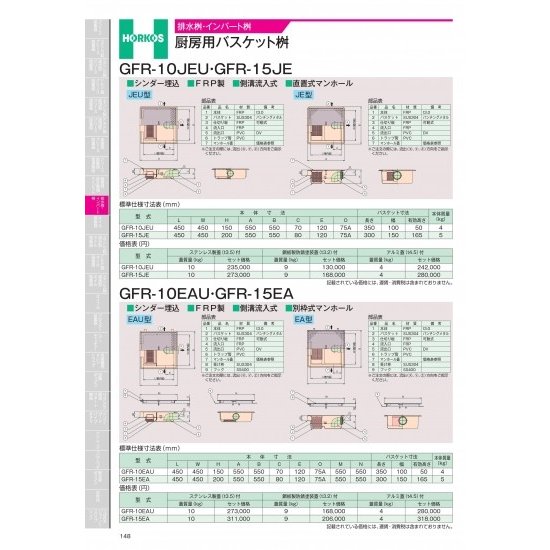 ホーコス 排水桝・インバート桝 厨房用バスケット桝 GFR-15EA 