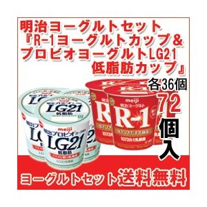 明治 R-1 ヨーグルト [R-1カップ][プロビオLG21低脂肪カップ] 各36個 セット 食べるタイプのヨーグルト 