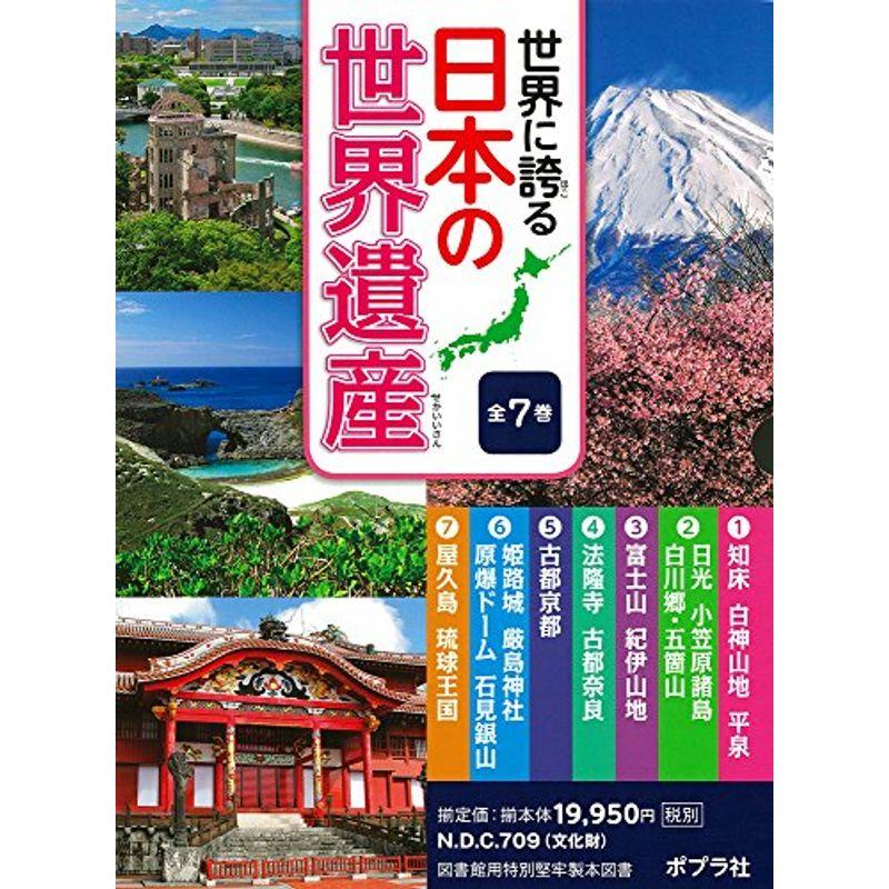 世界に誇る日本の世界遺産(全7巻)