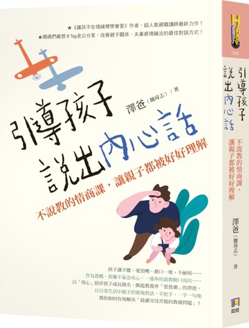 引導孩子說出內心話：不說教的情商課，讓親子都被好好理解