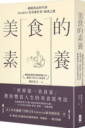 美食的素養：一個耶魯高材生的foodie（美食愛好者）養成之旅，「世界第一美食家」教你豐富人生的美食思考法【城邦讀書花園】