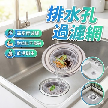 【台灣出貨】廚房排水孔過濾網｜水槽濾網｜排水口濾網｜防堵過濾網｜不鏽鋼濾網｜廚房水槽配件｜下水道過濾