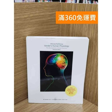 【雷根360免運】【送贈品】人體生理學：身體功能之機轉 (Vander's #八成新【AA-1858】