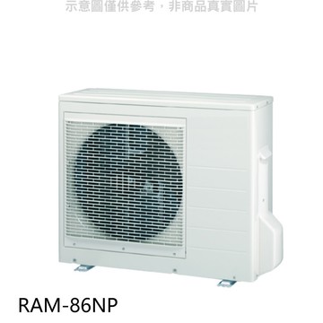 【HITACHI 日立】【RAM-86NP】變頻冷暖1對3分離式冷氣外機(含標準安裝)
