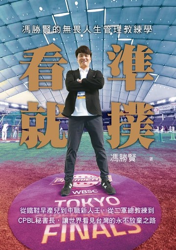 【電子書】看準就撲：馮勝賢的無畏人生管理教練學－－從鐵鞋早產兒到中職新人王:從二軍總教練到CPBL秘書長:讓世界看見台灣的永不放棄之路