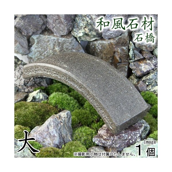 人気カラー再販 和風石材 石橋 大 長さ２５ｃｍ 沖縄別途送料 水槽用オブジェ アクアリウム用品 クーポン配布中 交換無料