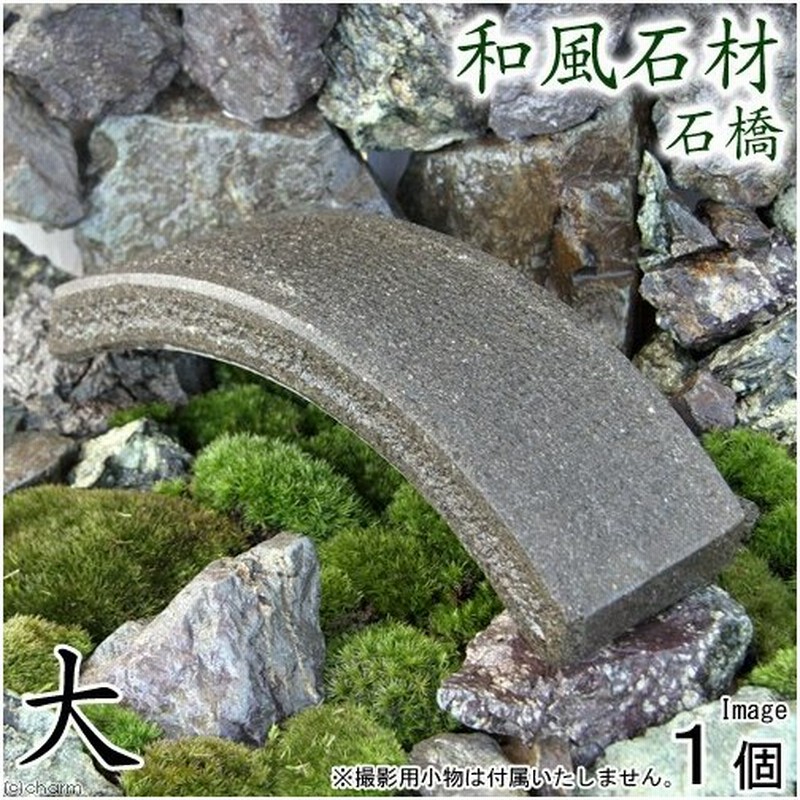 和風石材 石橋 大 長さ２５ｃｍ 沖縄別途送料 水槽用オブジェ アクアリウム用品 通販 Lineポイント最大0 5 Get Lineショッピング