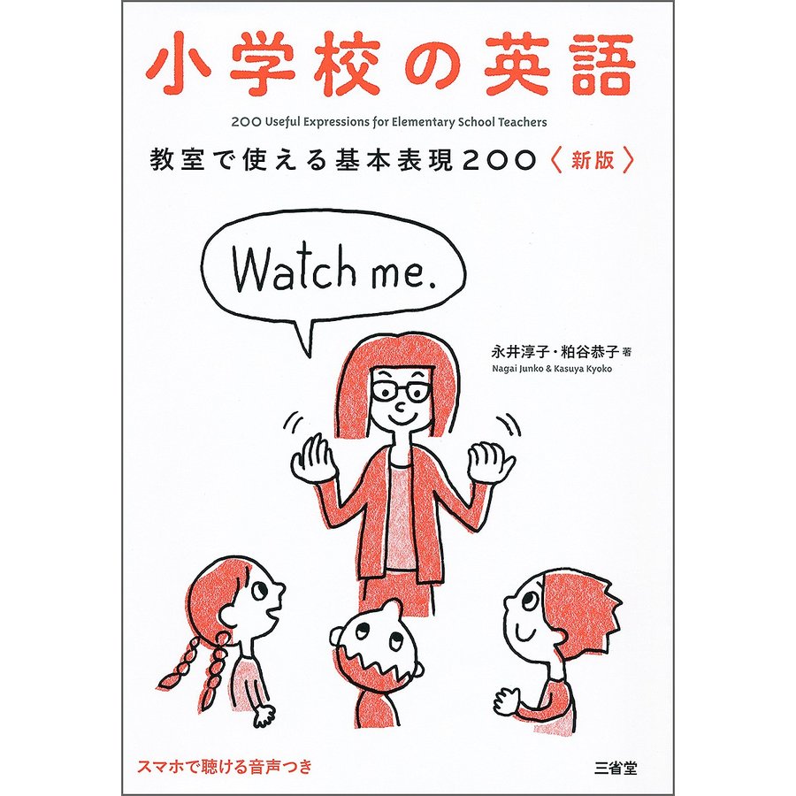 教室で使える基本表現200 小学校の英語