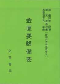 金匱要略備要 1/e 胡洋吉醫師 1984 文笙