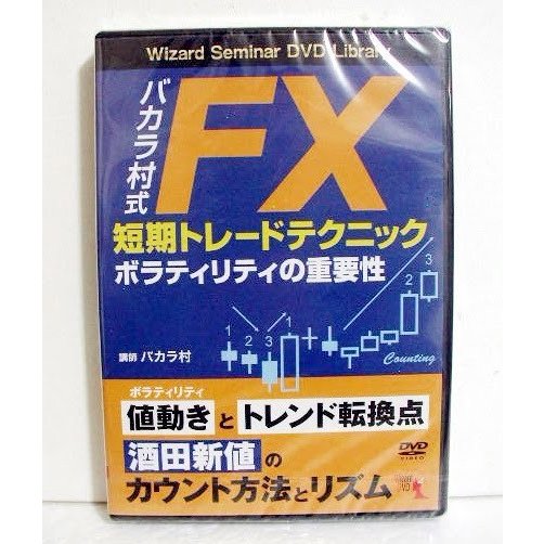 『DVD バカラ村式 FX短期トレードテクニック』 ボラティリティの重要性