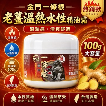 金門一條根 品麟 老薑溫熱 水性精油霜 溫熱100g ❤️金門嚴選必帶伴手禮