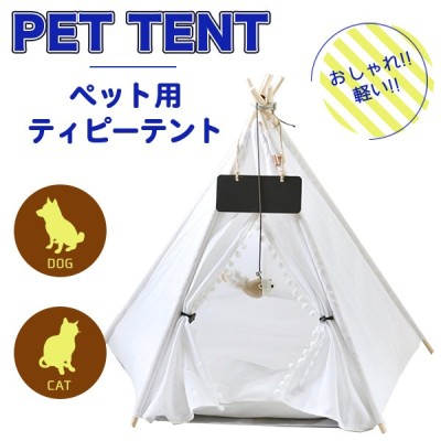 ペット用 ティピーテント 犬 ハウス おしゃれ 通販 ペットハウス 犬 ベッド 猫 テント ペットベッド 可愛い 小型犬 中型犬 寝具 ペットグッズ モノトーン 通販 Lineポイント最大get Lineショッピング