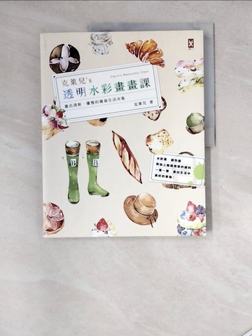【書寶二手書T8／藝術_SH7】克萊兒's透明水彩畫畫課-畫出清新優雅的雜貨生活市集_克萊兒