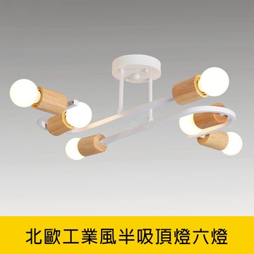 北歐工業風半吸頂燈六燈 YP88-KC2389