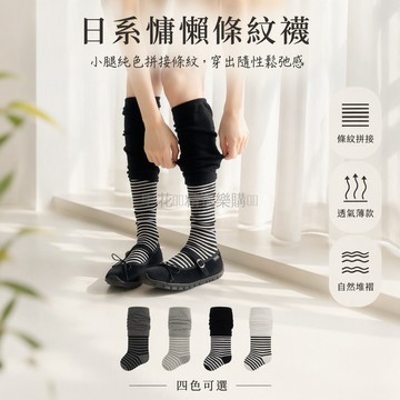 台灣出貨✨ 條紋拼接堆堆襪 小腿純色腳部條紋設計 夏季薄款透氣 日系慵懶風女襪 中筒過膝長襪 深灰淺灰黑色白色多色可選