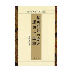 桜田門外の変と蓮田一五郎