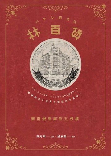 林百貨：臺南銀座摩登五棧樓[二手書_良好]