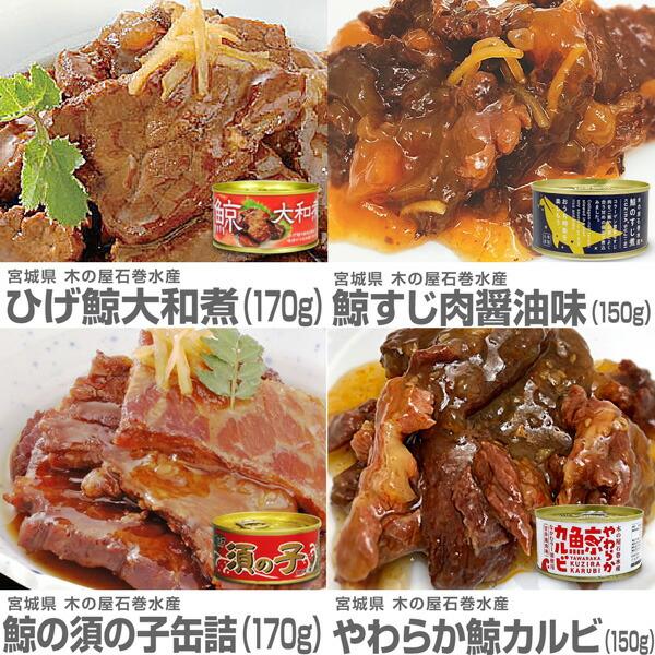 (宮城県)鯨三昧４缶セット（ひげ鯨大和煮・鯨須の子大和煮・鯨すじ肉 醤油味・鯨カルビ）沖縄 離島不可 木の屋石巻水産