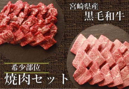 牛肉  黒毛和牛 宮崎産 希少部位 焼肉 セット 1kg [ウィズ・クリエイティブ 宮崎県 日向市 452060283] 和牛 焼肉用 赤身 肉 国産