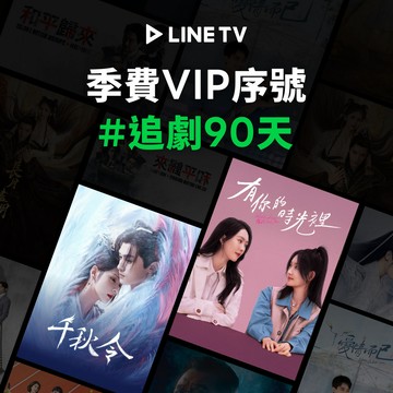 代收代付-LINE TV 季費VIP序號 喜客券_電子憑證