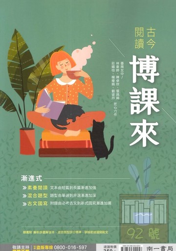 南一高中古今閱讀博課來