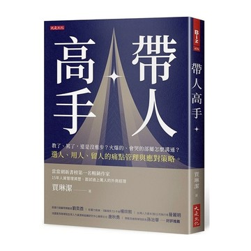 帶人高手：教了、罵了，還是沒進步？火爆的、會哭的部屬怎麼溝通？選人、用人、留人的